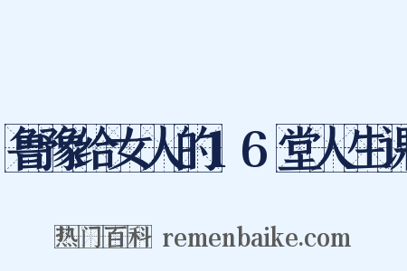 鲁豫给女人的16堂人生课是什么意思的图片